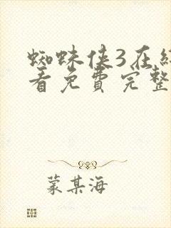 蜘蛛侠3在线观看免费完整版国语