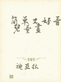 简单又好看的画 儿童画