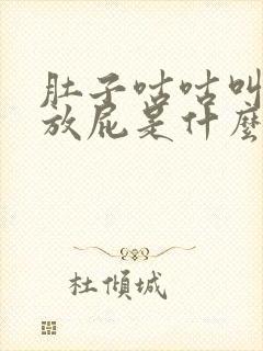 肚子咕咕叫老是放屁是什么原因