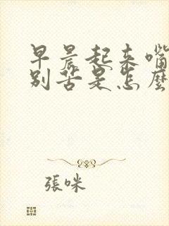 早晨起来嘴里特别苦是怎么回事封面