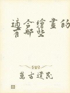 适合绘画的平板有哪些