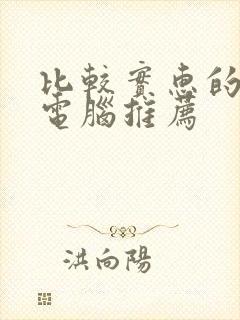 比较实惠的平板电脑推荐封面