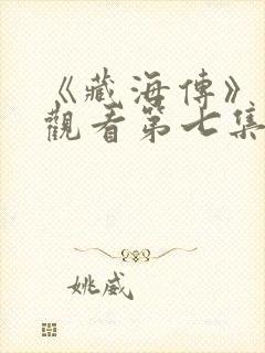 《藏海传》在线观看第七集