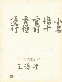 优秀官场小说排行榜前十名封面