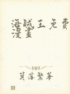 海贼王免费在线漫画