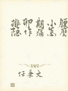 排卵期小腹部隐隐作痛怎么回事