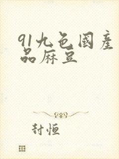 91九色国产精品麻豆