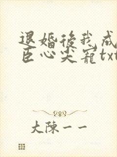 退婚后我成了权臣心尖宠txt