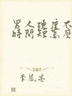 男人硬度不够,时间短怎么办