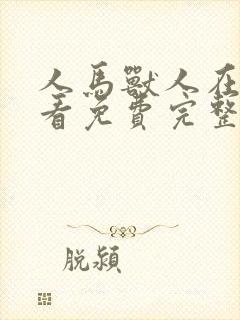 人马兽人在线观看免费完整版高清电