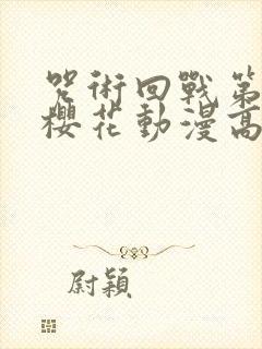 咒术回战第二季樱花动漫高清下载封面