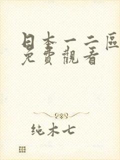 日本一二区在线免费观看