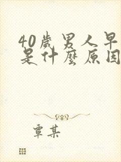 40岁男人早射是什么原因