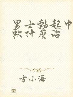 男士勃起中途变软什么治