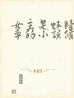 女主是蚌精与师尊的小说修仙