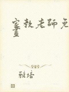 家教老师免费漫画