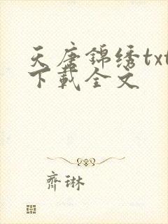 天唐锦绣txt下载全文