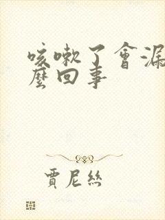 咳嗽了会漏尿怎么回事