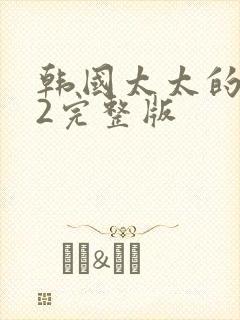 韩国太太的告白2完整版封面