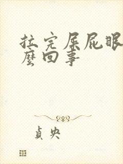 拉完屎屁眼疼怎么回事