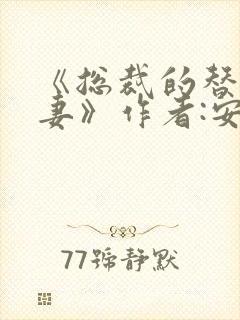 《总裁的替身前妻》作者:安知晓