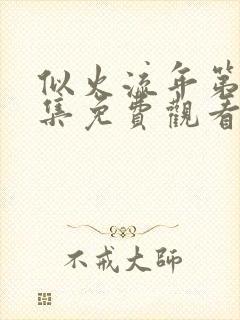 似火流年第27集免费观看封面