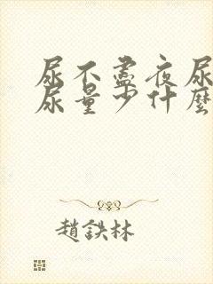 尿不尽夜尿频繁尿量少什么原因女性