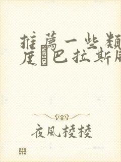 推荐一些类似丁度·巴拉斯风格的电影封面