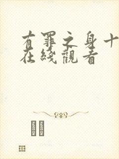 有罪之身十二集在线观看