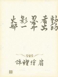 火影忍者动画是哪一年出的