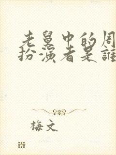 老舅中的周小姐扮演者是谁封面