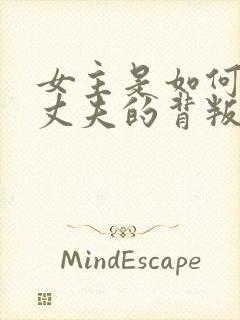 女主是如何面对丈夫的背叛的?