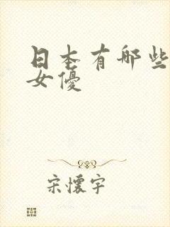 日本有哪些知名女优