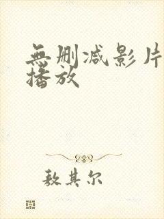 无删减影片在线播放