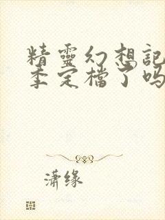 精灵幻想记第三季定档了吗