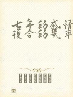 七年的感情分手复合的几率大吗