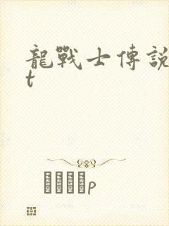 龙战士传说txt