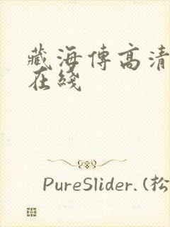 藏海传高清免费在线