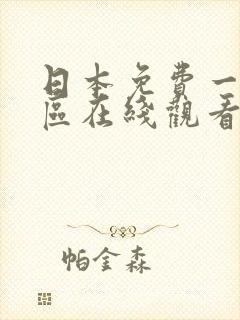 日本免费一区二区在线观看
