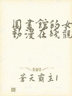 图书馆的女朋友动漫在线观看全集封面