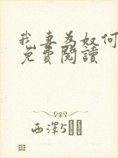 我妻为奴何梦蓉免费阅读