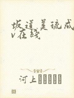 坂道美琉成人av在线封面