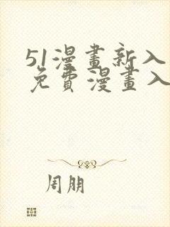 51漫画新入口免费漫画入口