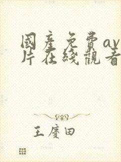 国产免费av大片在线观看