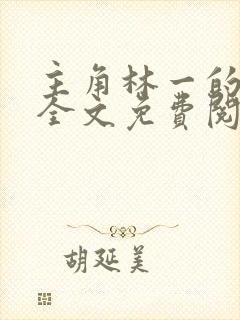 主角林一的小说全文免费阅读