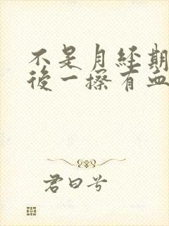 不是月经期小便后一擦有血怎么办