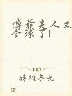 傅爷夫人又惊艳全球了l