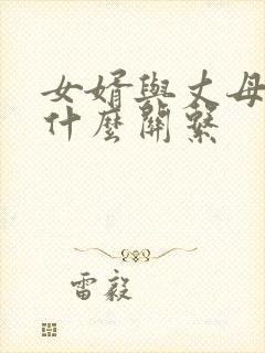 女婿与丈母娘是什么关系