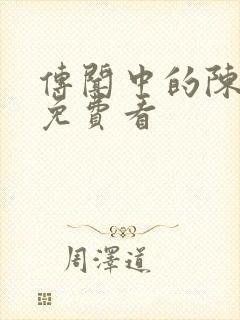 传闻中的陈芊芊免费看