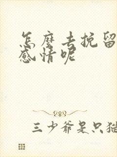 怎么去挽留一段感情呢